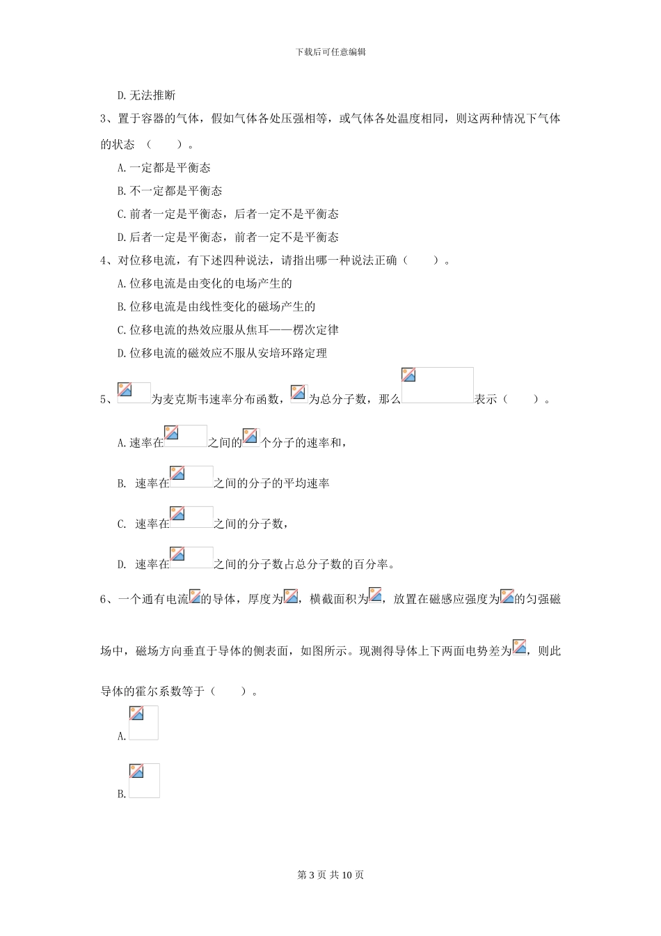 2024年大学海洋科学专业《大学物理》开学考试试卷C卷-附解析_第3页