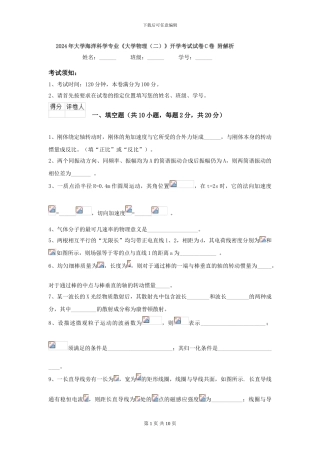 2024年大学海洋科学专业《大学物理》开学考试试卷C卷-附解析