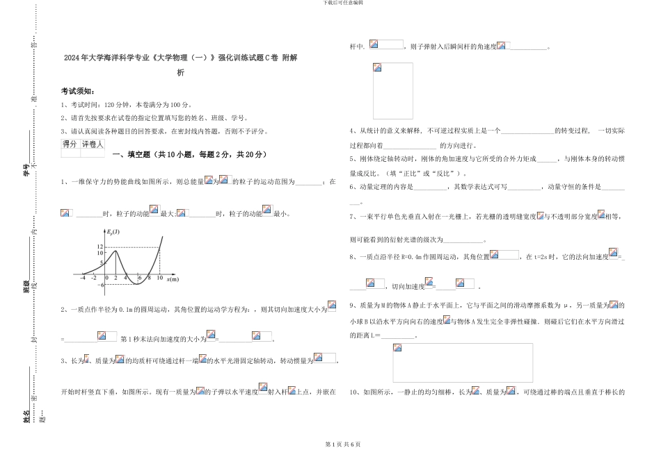 2024年大学海洋科学专业《大学物理》强化训练试题C卷-附解析_第1页
