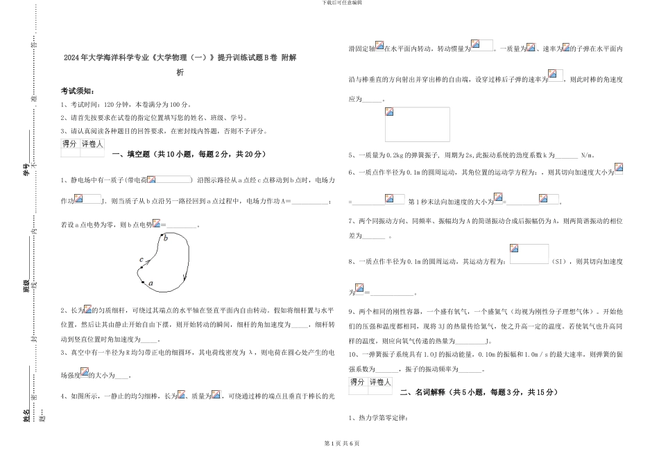 2024年大学海洋科学专业《大学物理》提升训练试题B卷-附解析_第1页