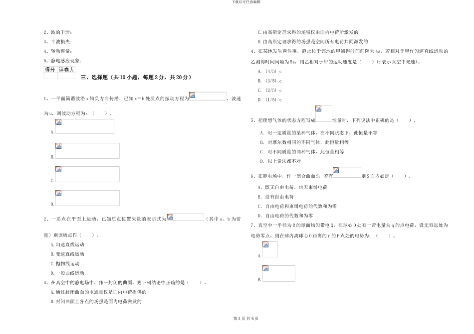 2024年大学海洋科学专业《大学物理》提升训练试题B卷-附解析_第2页