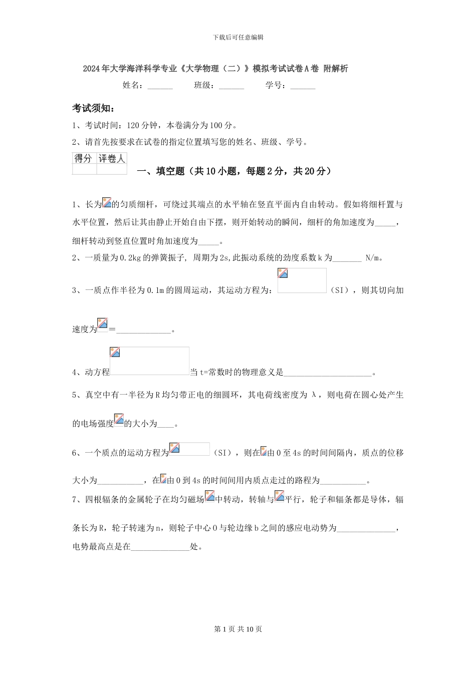 2024年大学海洋科学专业《大学物理》模拟考试试卷A卷-附解析_第1页