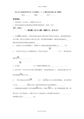2024年大学海洋科学专业《大学物理》模拟考试试卷A卷-附解析