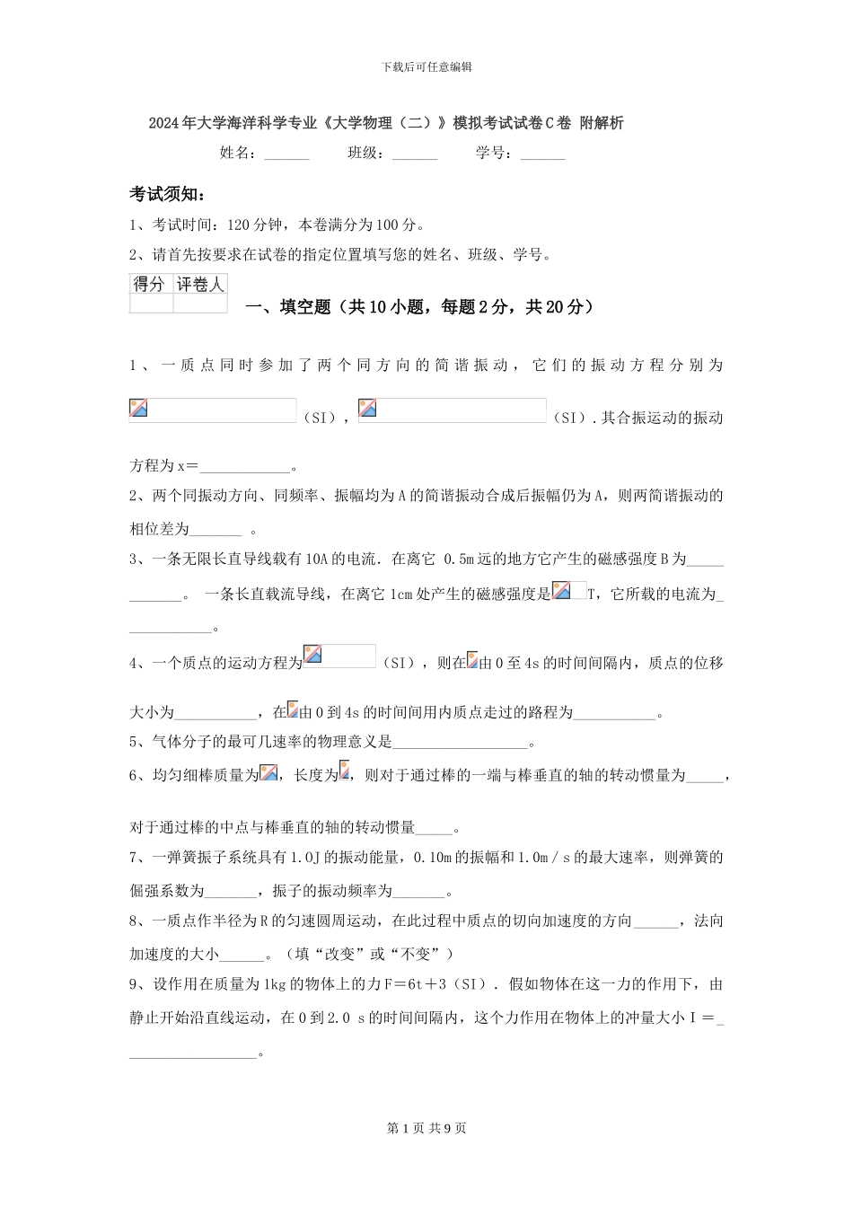 2024年大学海洋科学专业《大学物理》模拟考试试卷C卷-附解析_第1页