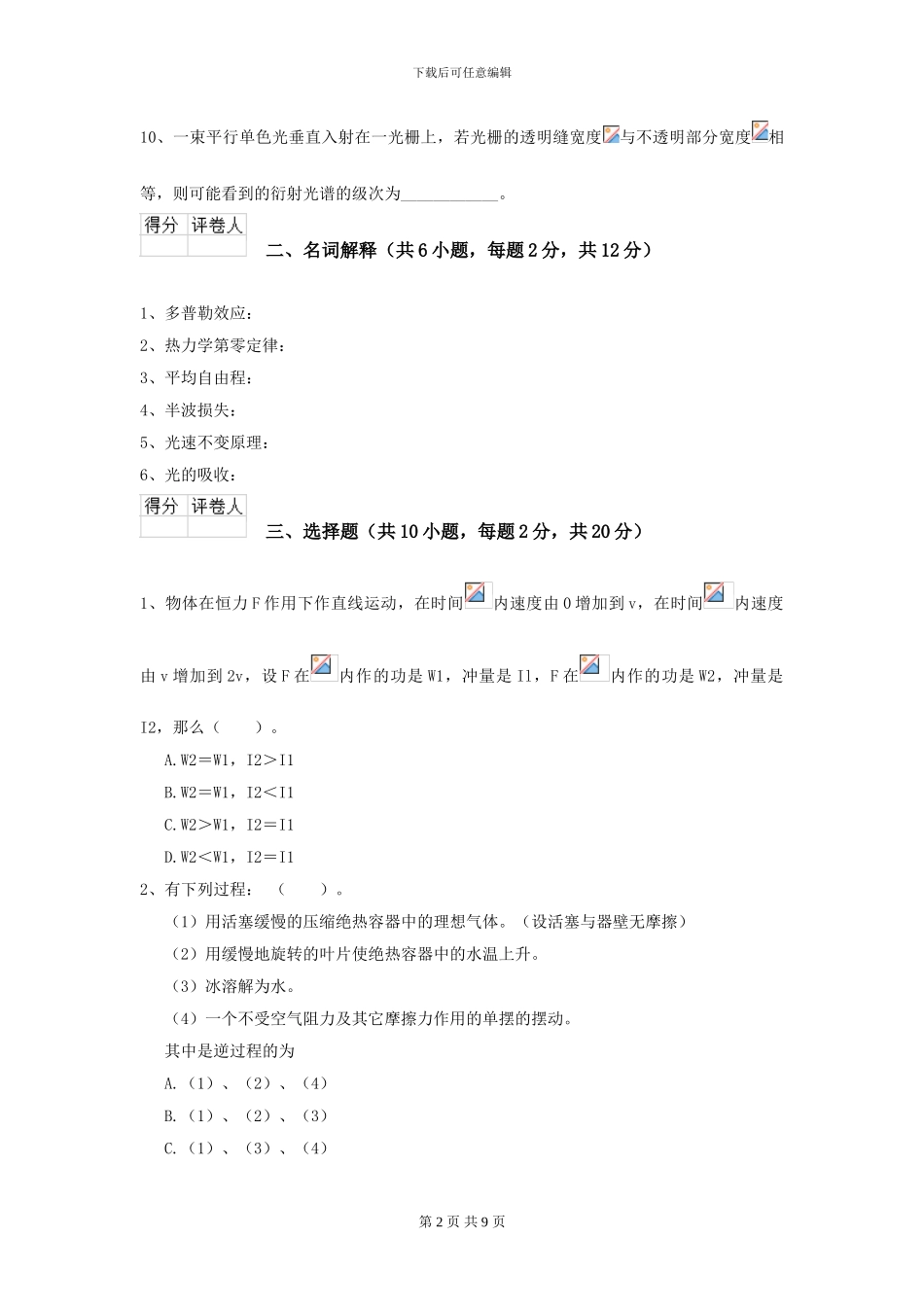 2024年大学海洋科学专业《大学物理》模拟考试试卷C卷-附解析_第2页