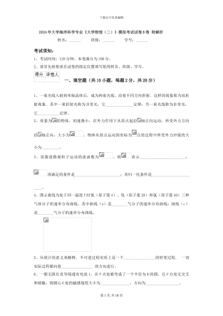 2024年大学海洋科学专业《大学物理》模拟考试试卷B卷-附解析