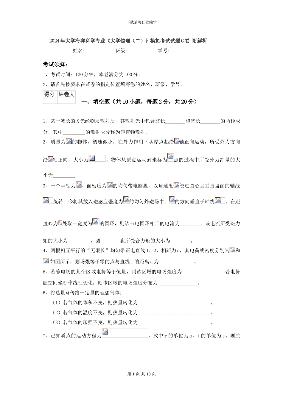 2024年大学海洋科学专业《大学物理》模拟考试试题C卷-附解析_第1页