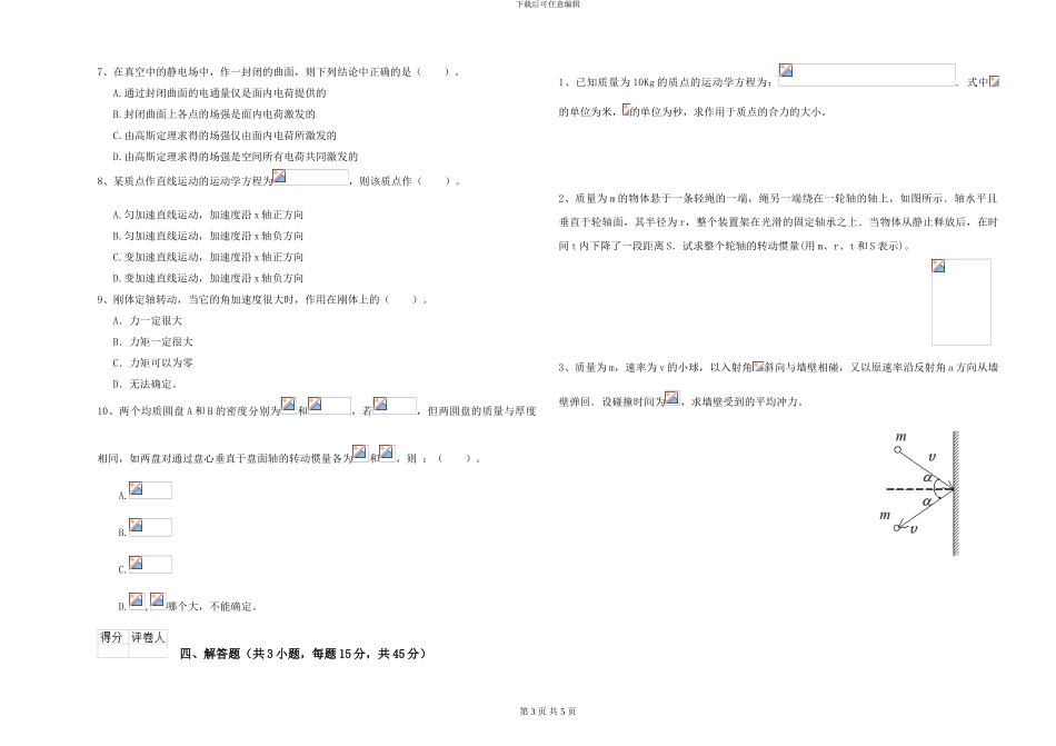 2024年大学海洋科学专业《大学物理》考前练习试题C卷-附解析_第3页