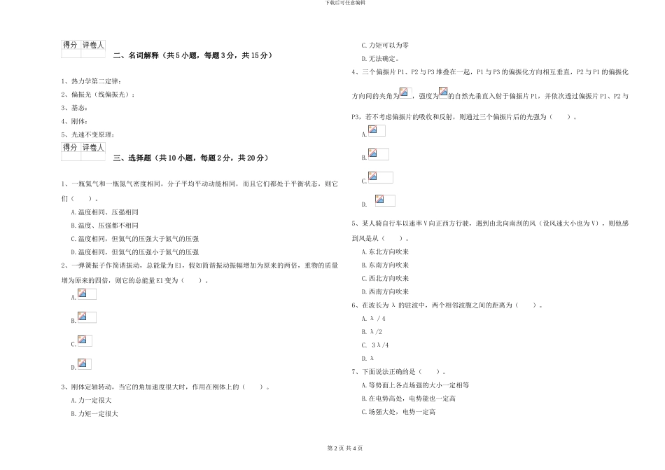 2024年大学海洋科学专业《大学物理》能力检测试卷B卷-附解析_第2页