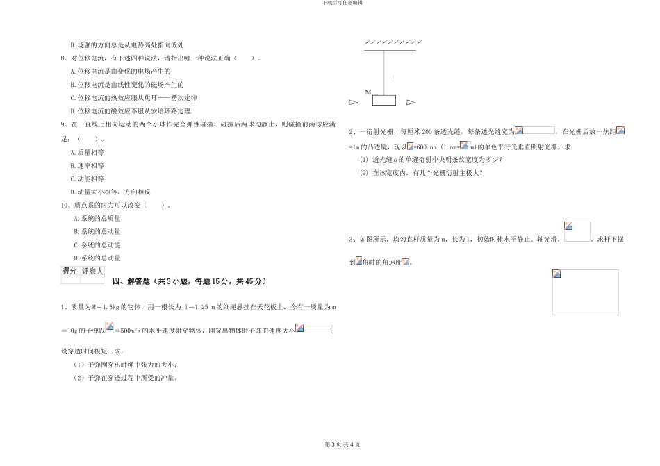 2024年大学海洋科学专业《大学物理》能力检测试卷B卷-附解析_第3页