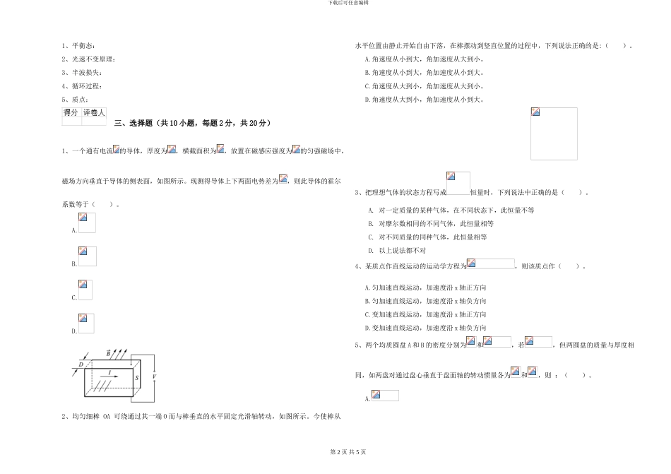 2024年大学海洋科学专业《大学物理》能力检测试卷D卷-附解析_第2页