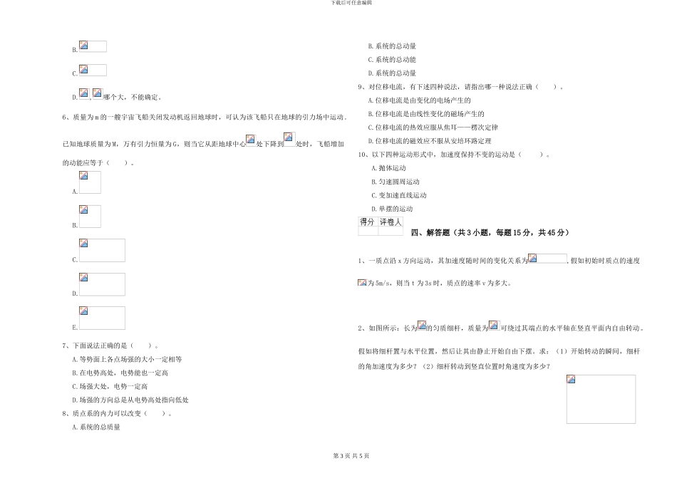 2024年大学海洋科学专业《大学物理》能力检测试卷D卷-附解析_第3页