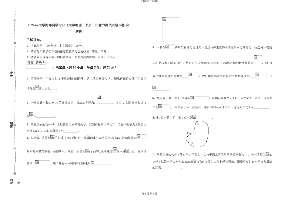 2024年大学海洋科学专业《大学物理》能力测试试题B卷-附解析_第1页