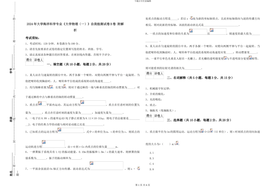 2024年大学海洋科学专业《大学物理》自我检测试卷B卷-附解析_第1页