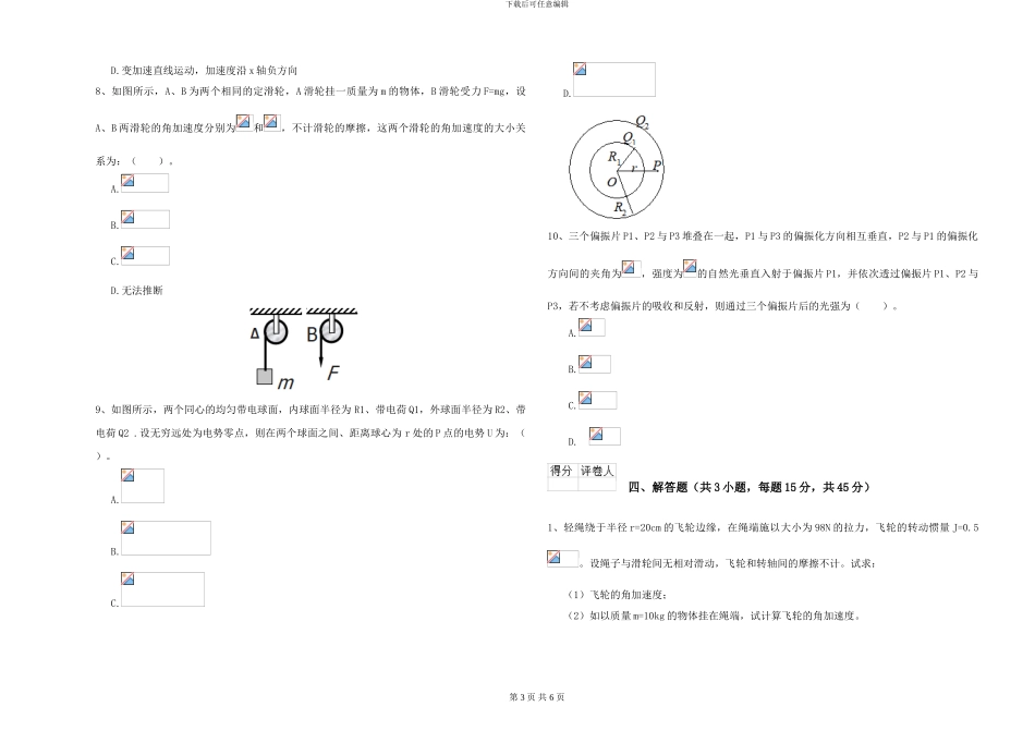 2024年大学海洋科学专业《大学物理》自我检测试卷B卷-附解析_第3页
