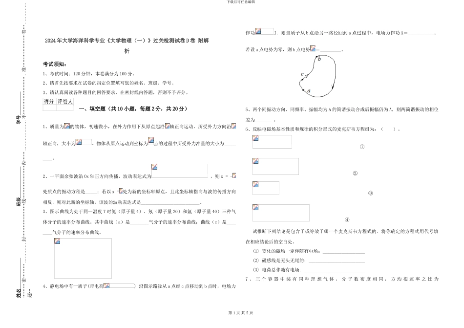 2024年大学海洋科学专业《大学物理》过关检测试卷D卷-附解析_第1页