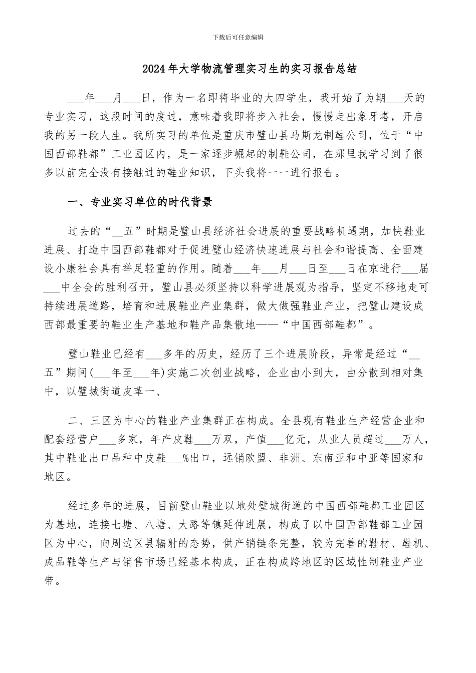 2024年大学物流管理实习生的实习报告总结_第1页