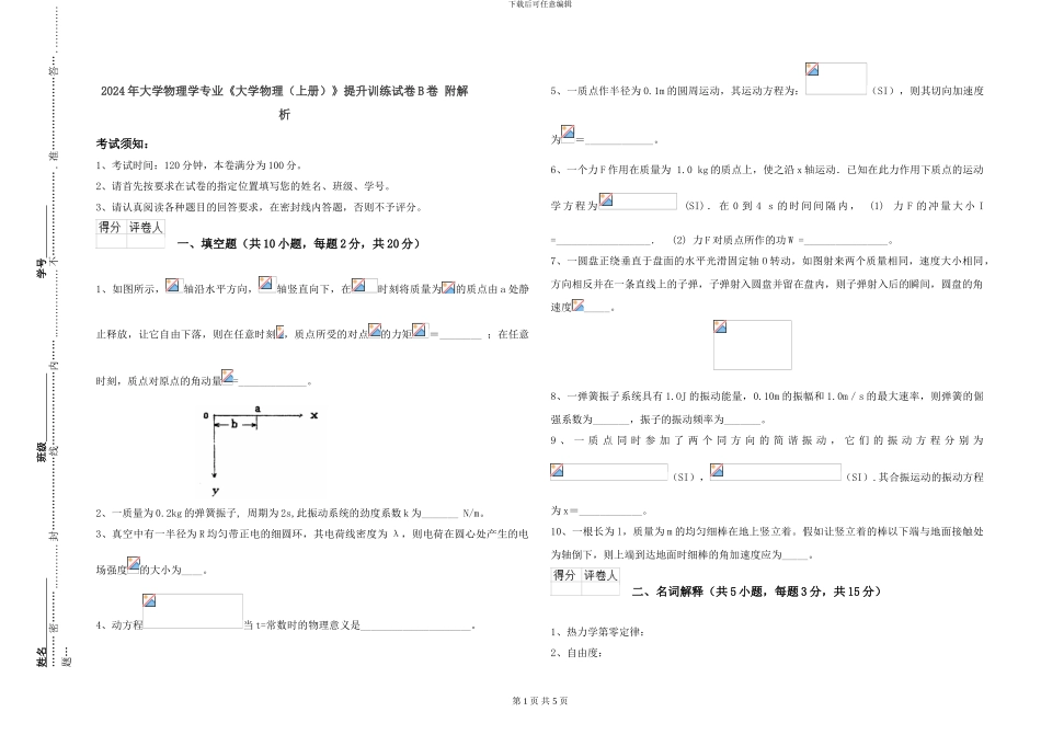 2024年大学物理学专业《大学物理》提升训练试卷B卷-附解析_第1页