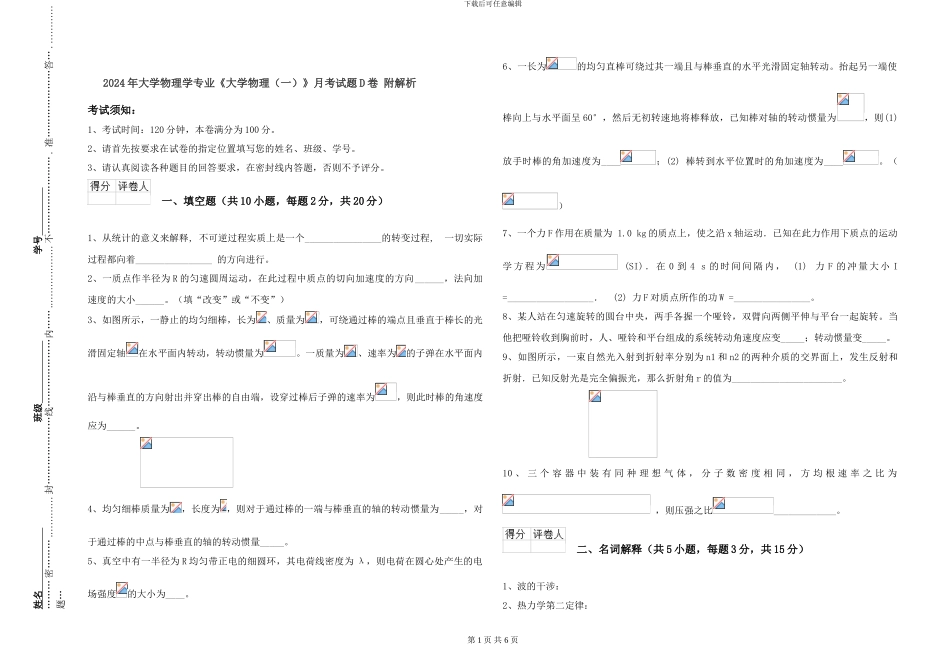 2024年大学物理学专业《大学物理》月考试题D卷-附解析_第1页