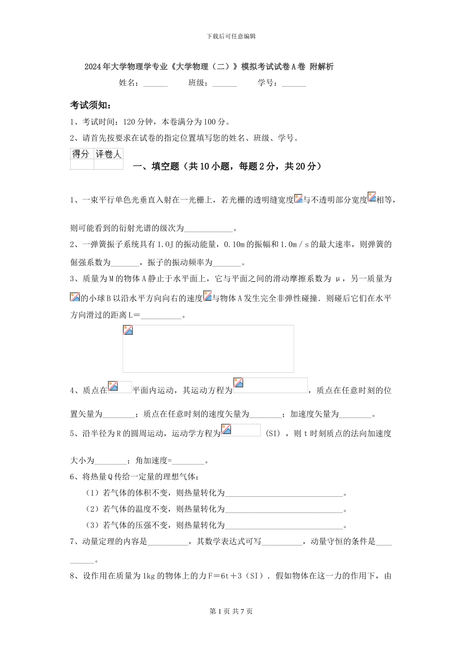 2024年大学物理学专业《大学物理》模拟考试试卷A卷-附解析_第1页