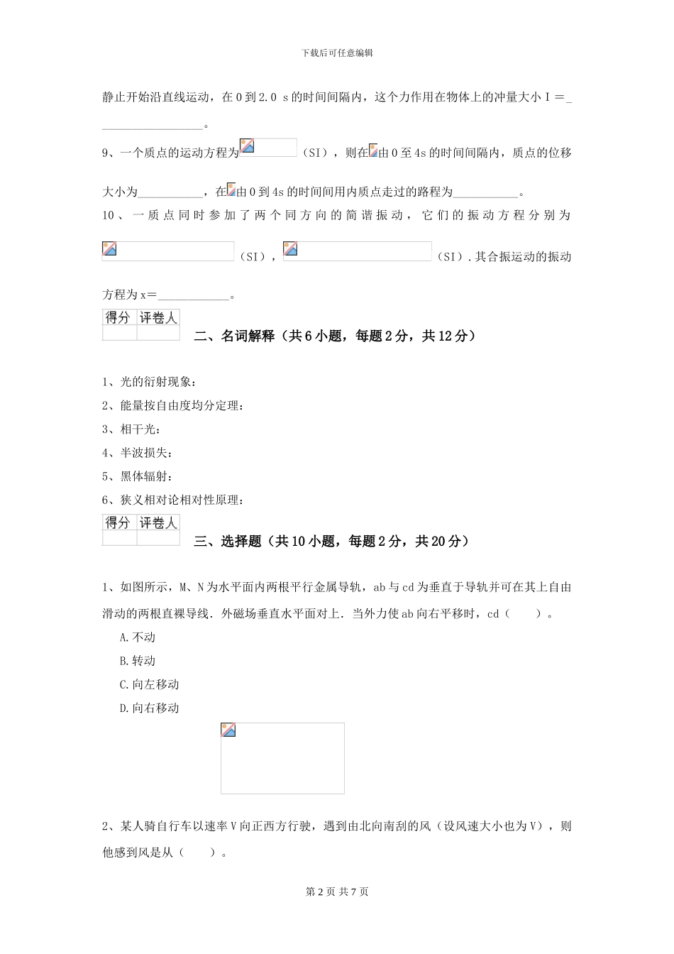 2024年大学物理学专业《大学物理》模拟考试试卷A卷-附解析_第2页