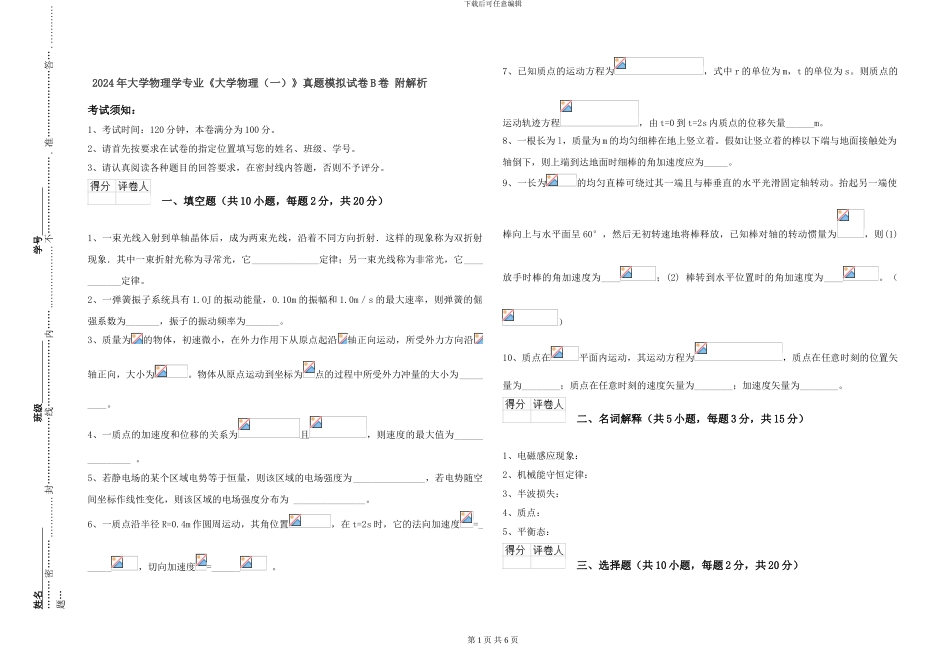 2024年大学物理学专业《大学物理》真题模拟试卷B卷-附解析_第1页