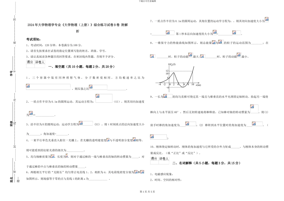 2024年大学物理学专业《大学物理》综合练习试卷B卷-附解析_第1页