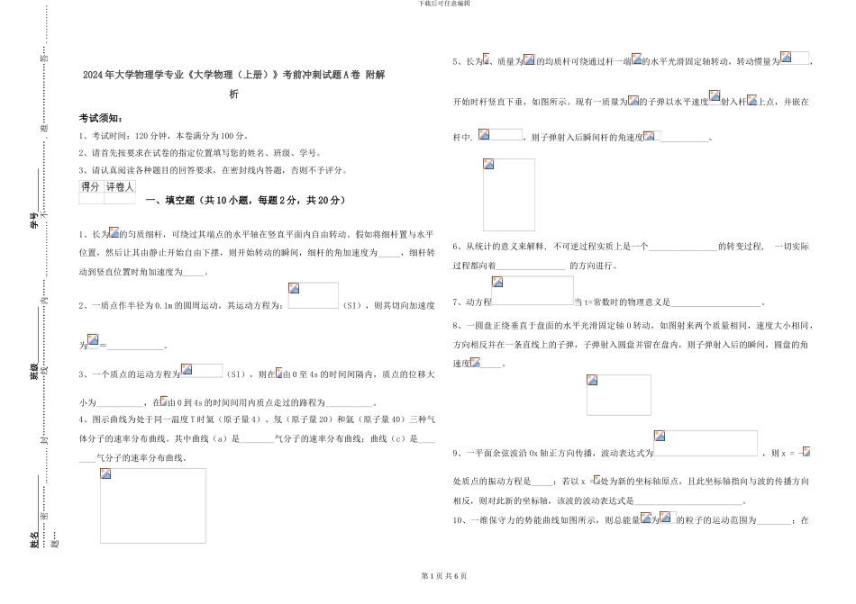 2024年大学物理学专业《大学物理》考前冲刺试题A卷-附解析_第1页