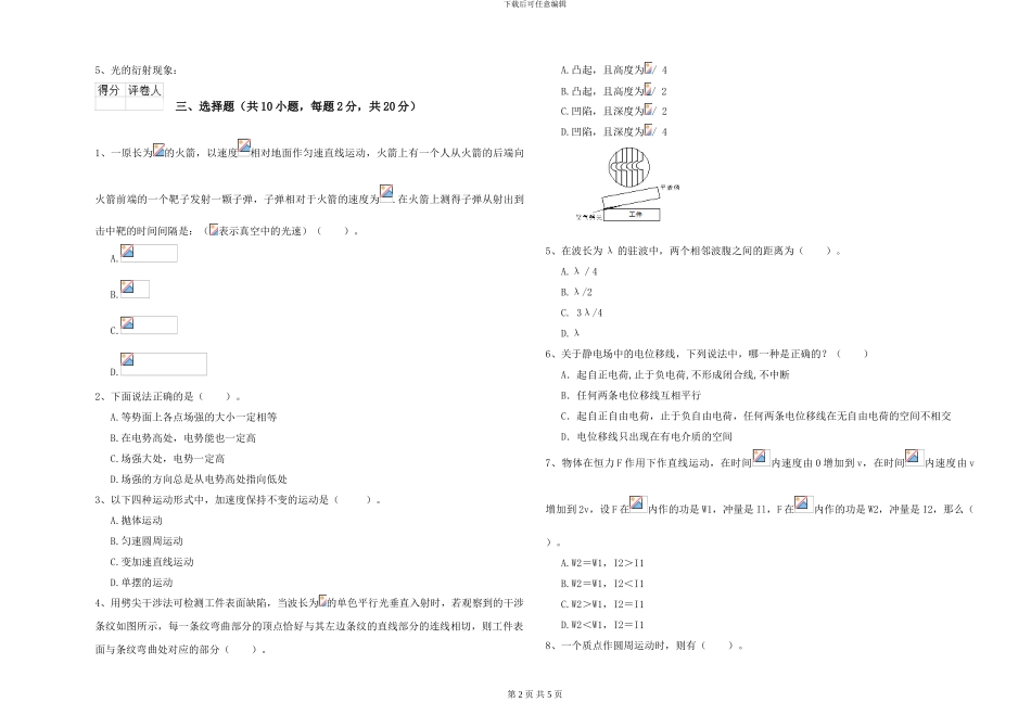 2024年大学物理学专业《大学物理》考前练习试卷D卷-附解析_第2页