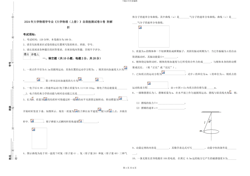 2024年大学物理学专业《大学物理》自我检测试卷B卷-附解析_第1页