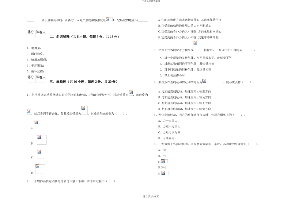 2024年大学物理学专业《大学物理》自我检测试卷B卷-附解析_第2页