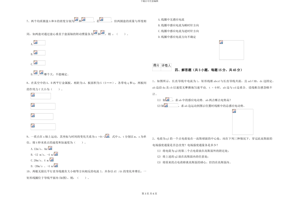 2024年大学物理学专业《大学物理》自我检测试卷B卷-附解析_第3页