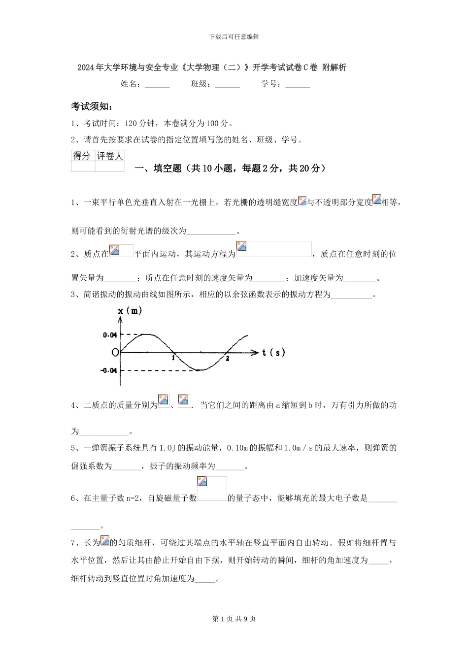 2024年大学环境与安全专业《大学物理》开学考试试卷C卷-附解析_第1页