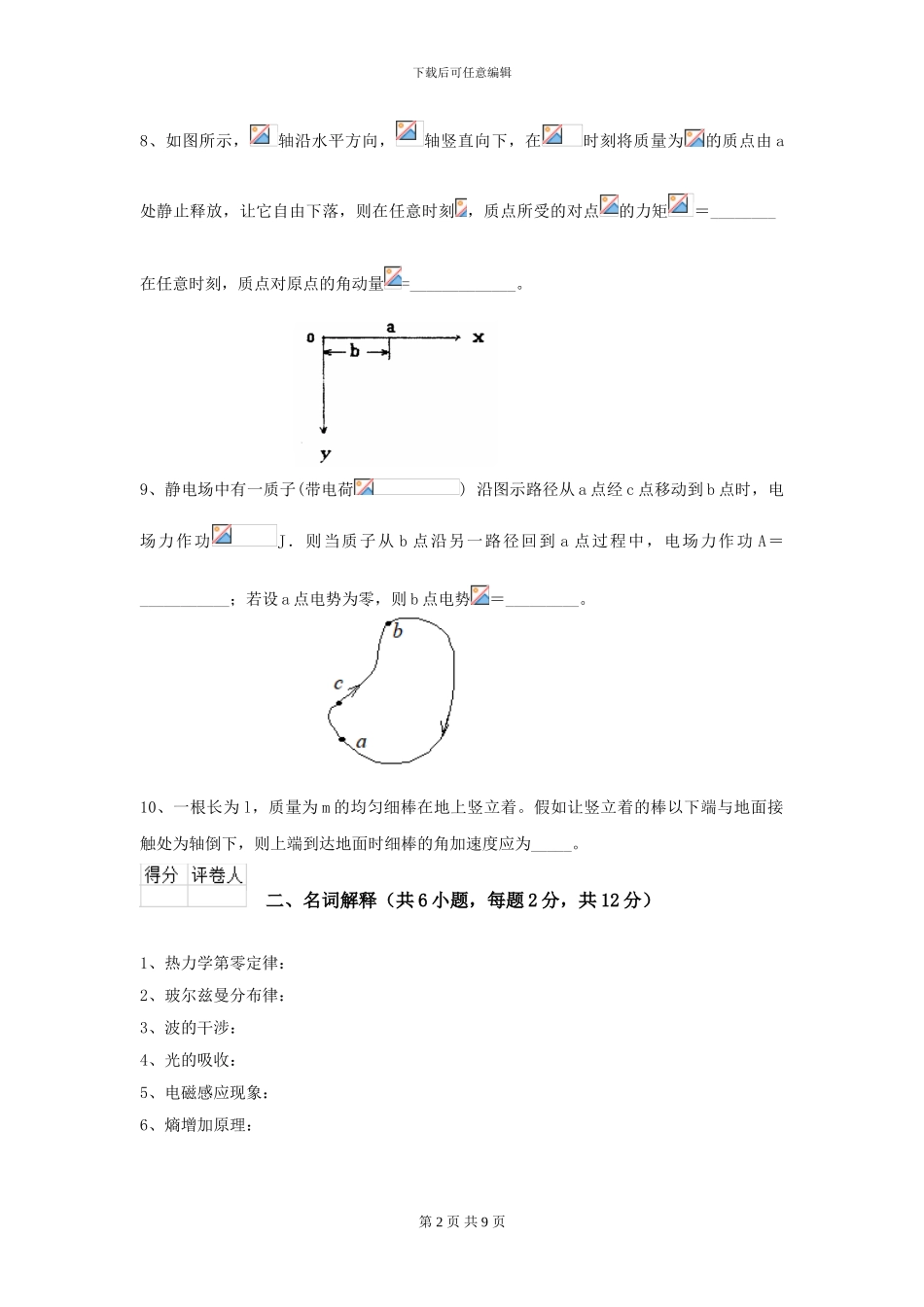 2024年大学环境与安全专业《大学物理》开学考试试卷C卷-附解析_第2页
