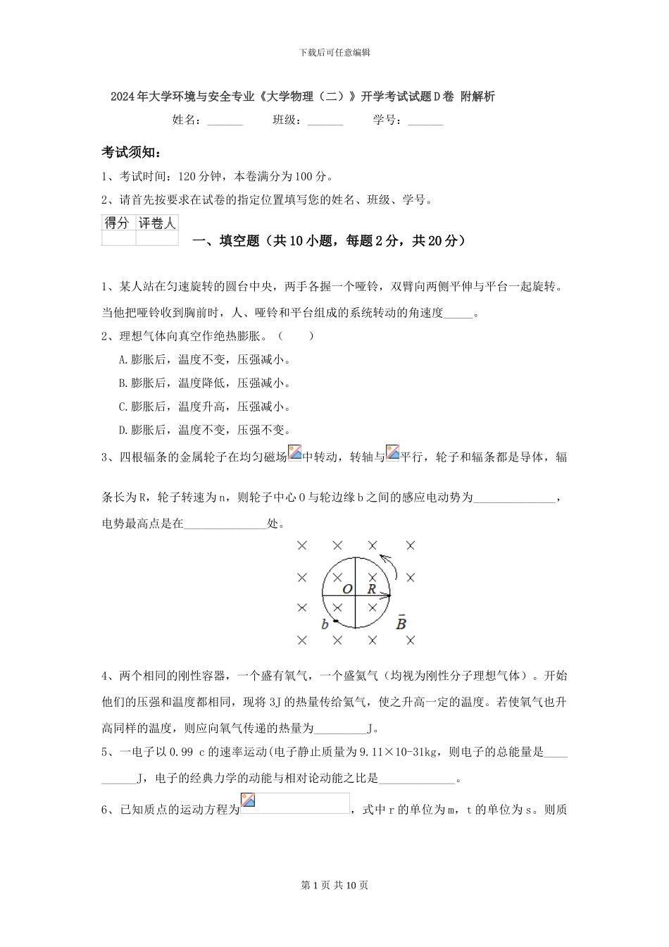 2024年大学环境与安全专业《大学物理》开学考试试题D卷-附解析_第1页