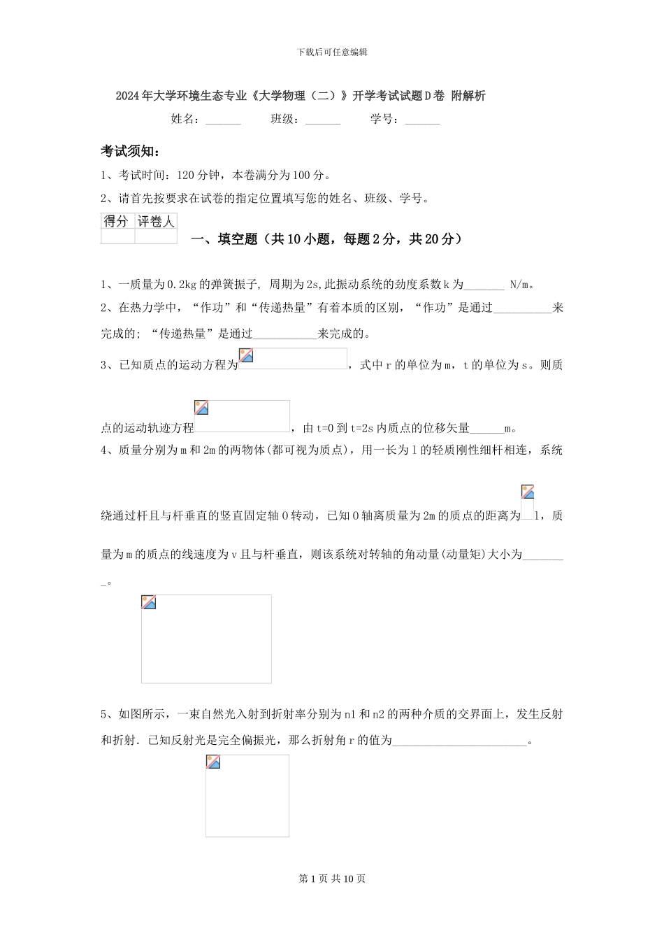 2024年大学环境生态专业《大学物理》开学考试试题D卷-附解析_第1页
