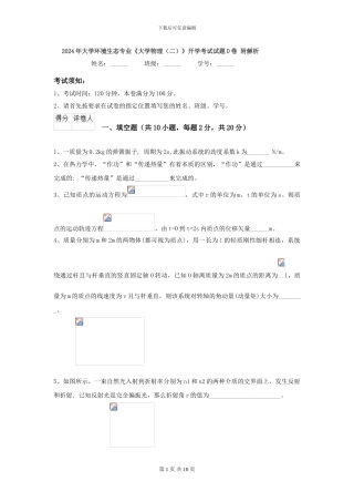2024年大学环境生态专业《大学物理》开学考试试题D卷-附解析