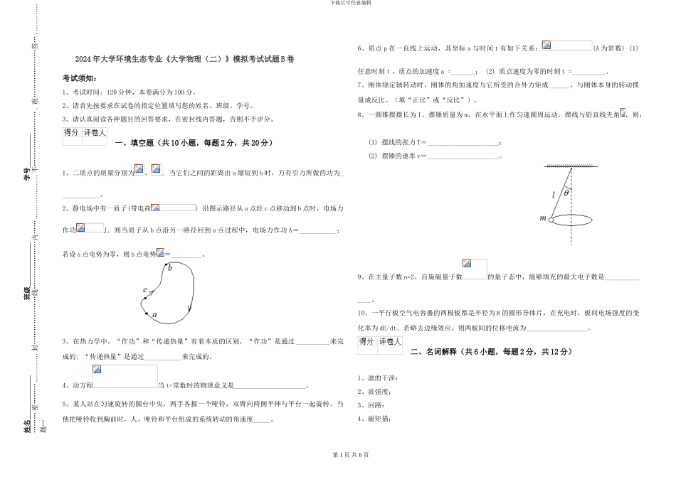 2024年大学环境生态专业《大学物理》模拟考试试题B卷_第1页