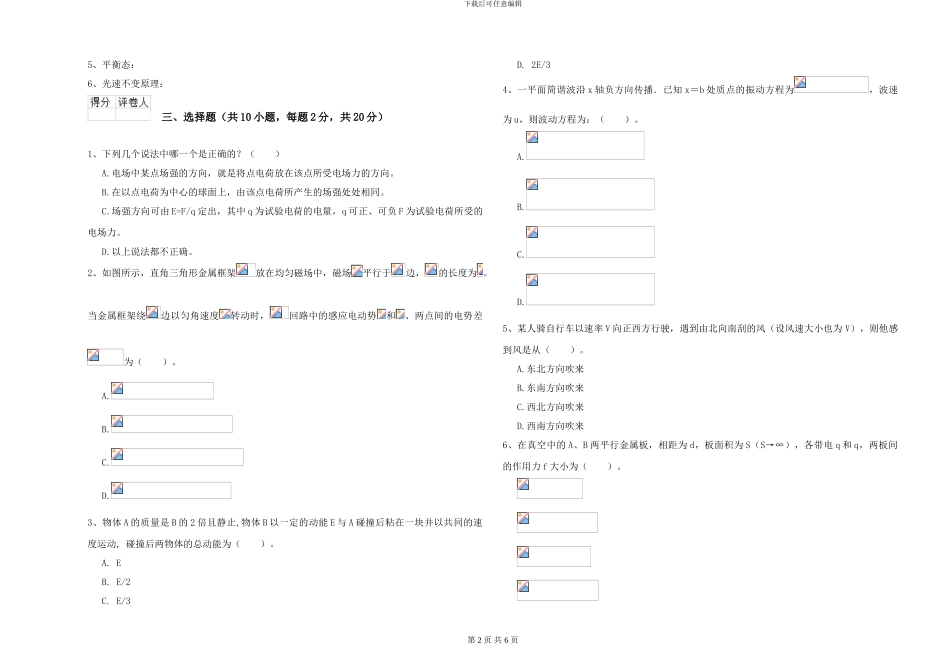 2024年大学环境生态专业《大学物理》模拟考试试题B卷_第2页