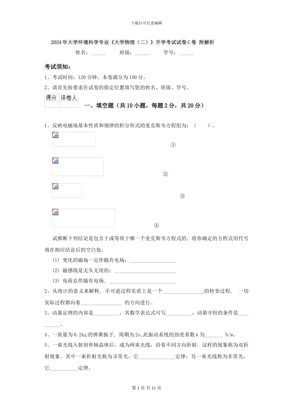 2024年大学环境科学专业《大学物理》开学考试试卷C卷-附解析_第1页