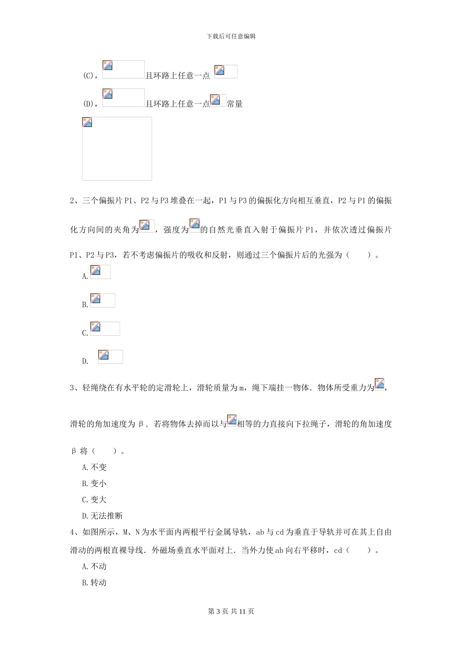 2024年大学环境科学专业《大学物理》开学考试试卷C卷-附解析_第3页