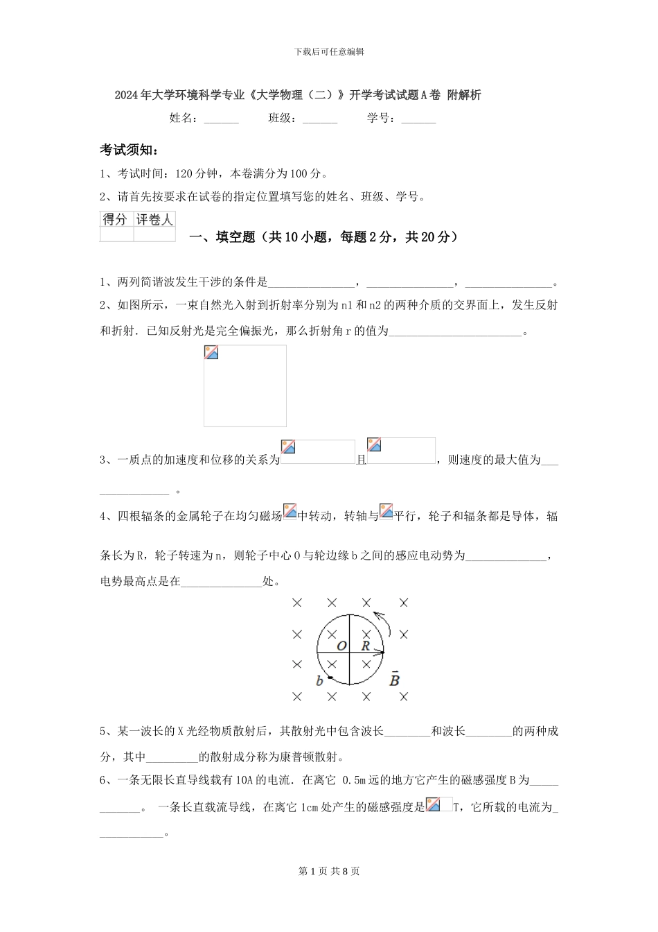 2024年大学环境科学专业《大学物理》开学考试试题A卷-附解析_第1页