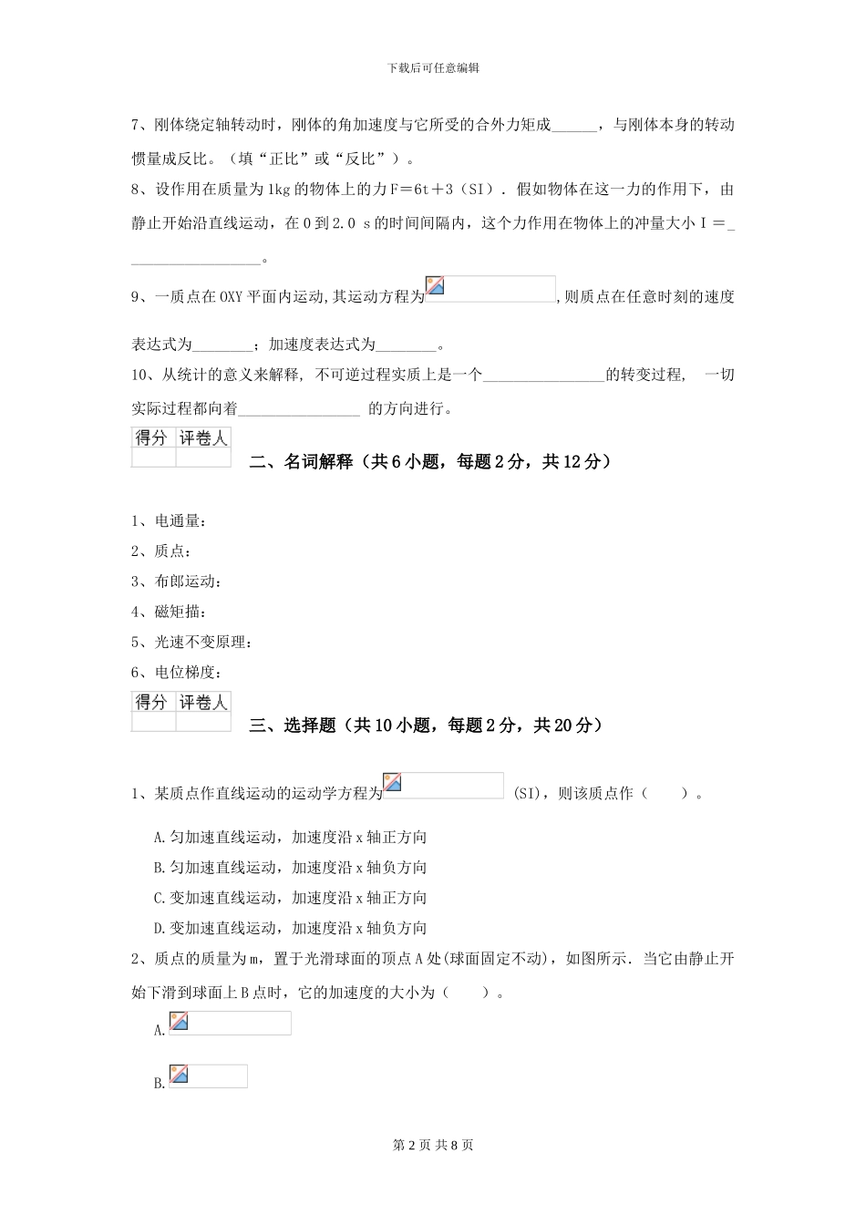 2024年大学环境科学专业《大学物理》开学考试试题A卷-附解析_第2页