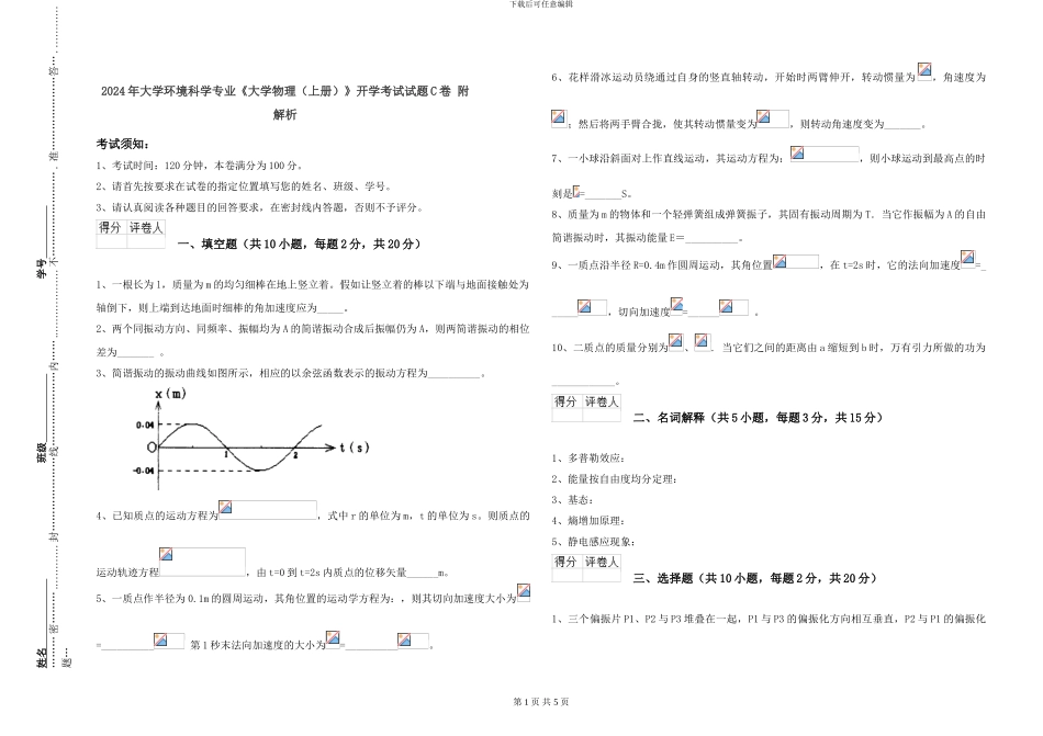 2024年大学环境科学专业《大学物理》开学考试试题C卷-附解析_第1页