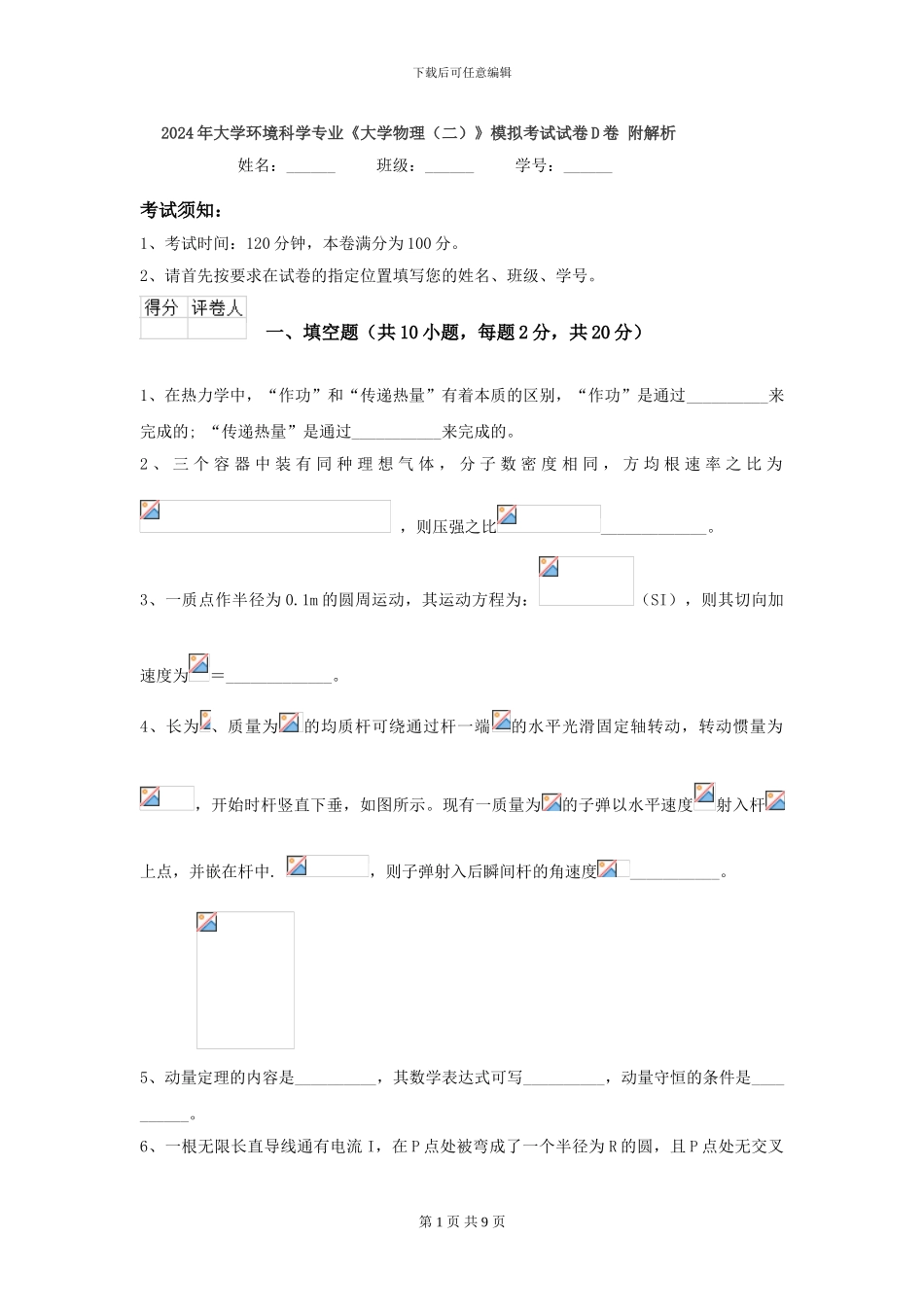 2024年大学环境科学专业《大学物理》模拟考试试卷D卷-附解析_第1页