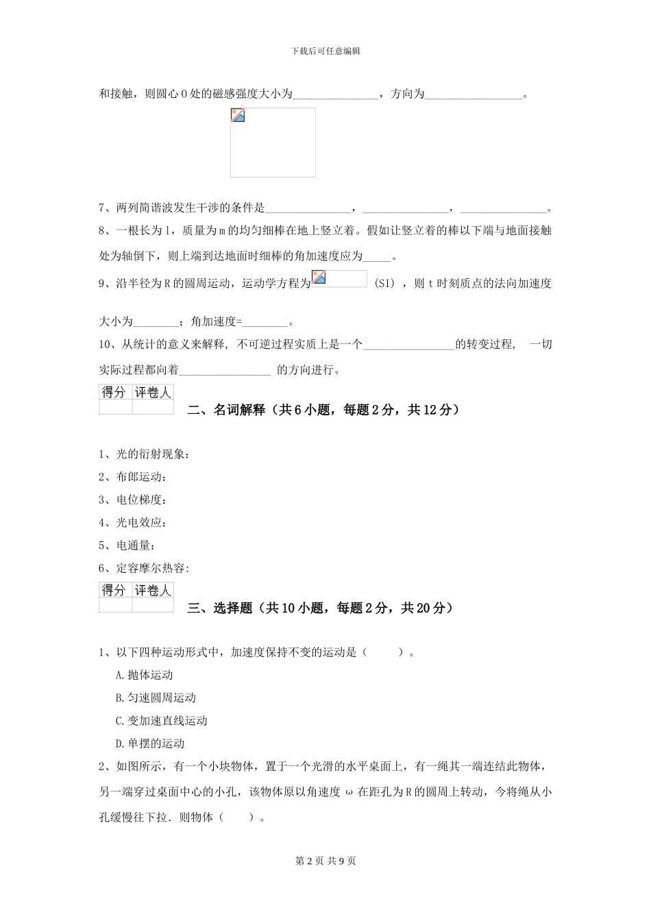 2024年大学环境科学专业《大学物理》模拟考试试卷D卷-附解析_第2页