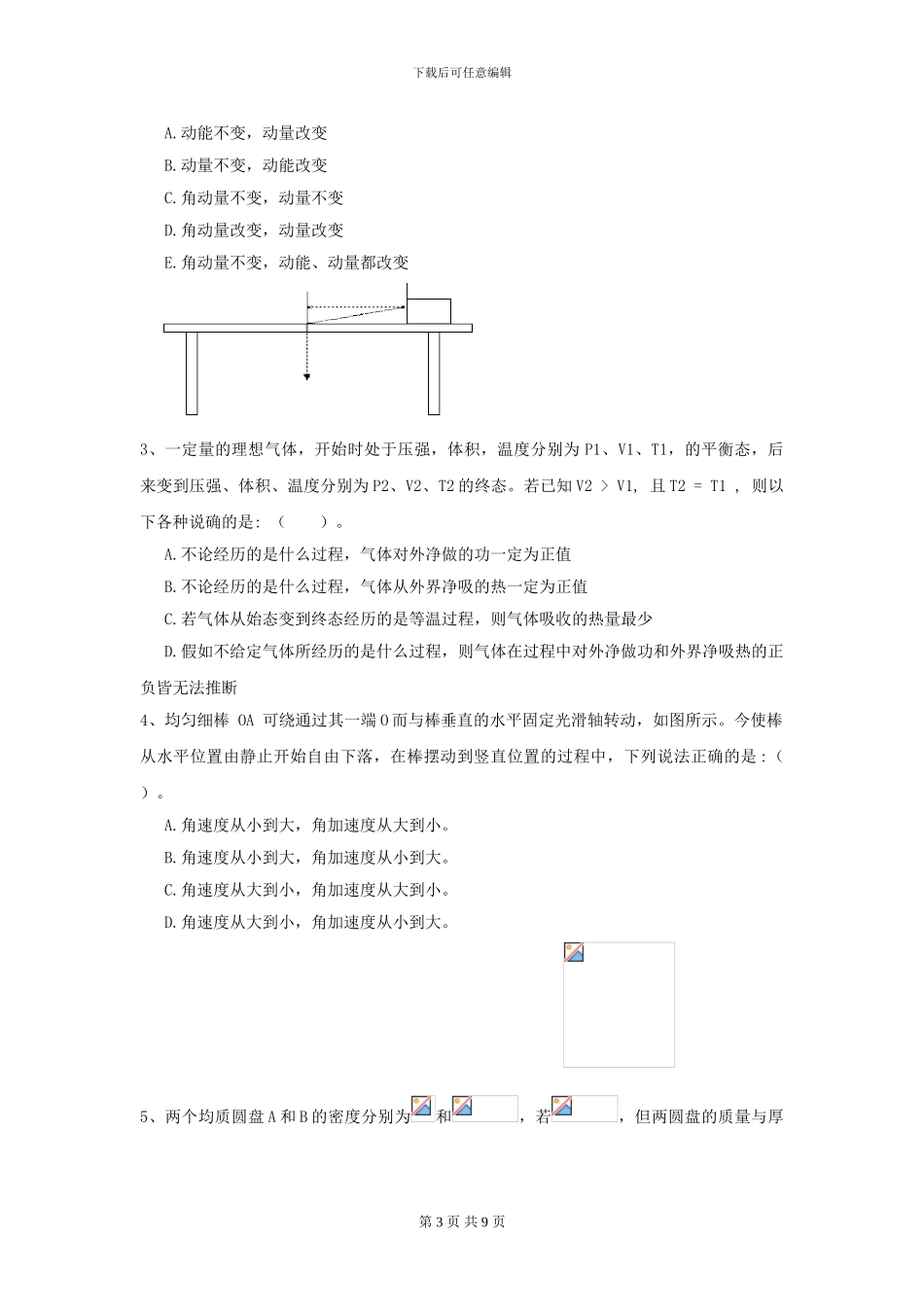 2024年大学环境科学专业《大学物理》模拟考试试卷D卷-附解析_第3页