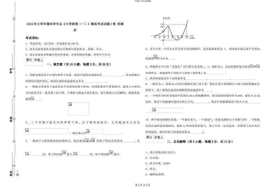 2024年大学环境科学专业《大学物理》模拟考试试题C卷-附解析_第1页