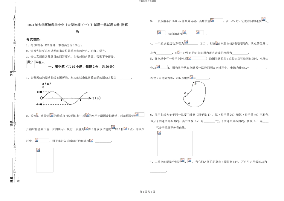2024年大学环境科学专业《大学物理》每周一练试题C卷-附解析_第1页