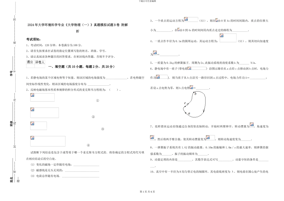 2024年大学环境科学专业《大学物理》真题模拟试题B卷-附解析_第1页